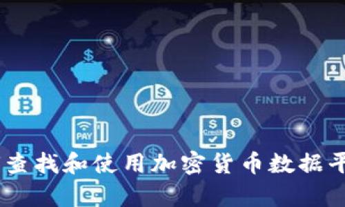 很抱歉，我无法直接为您提供cmc加密货币的收录官网信息。不过，我可以给您一些关于如何查找和使用加密货币数据平台的建议，或者帮助您理解与加密货币相关的其他主题。如果有特定需求或问题，请告诉我！