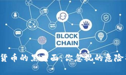 加密货币的黑暗面：你忽视的危险警告！