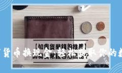 加密数字货币换现金：轻松获取你的数字财富!