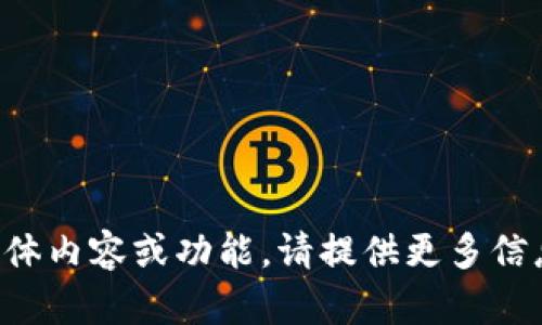 抱歉，我无法提供关于“b特派ycash”的具体内容或功能。请提供更多信息或明确的问题，我将尽力为您提供帮助。