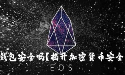 比特派钱包安全吗？揭开加密货币安全的真相！