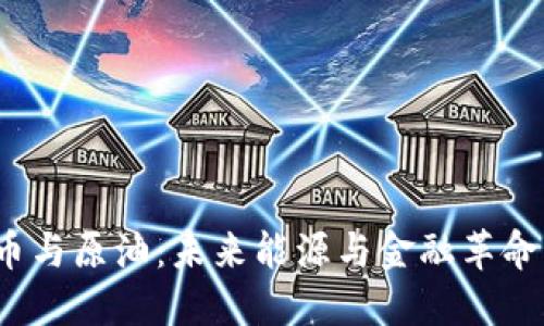 加密货币与原油：未来能源与金融革命的碰撞？