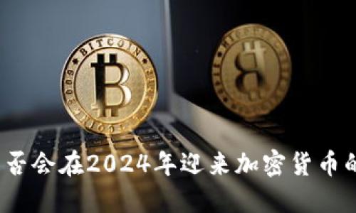 小米是否会在2024年迎来加密货币的崛起？