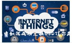 在比特派钱包中如何成功兑换USDT？你是否面临挑