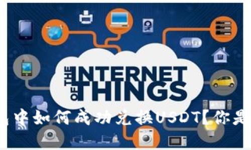 在比特派钱包中如何成功兑换USDT？你是否面临挑战？