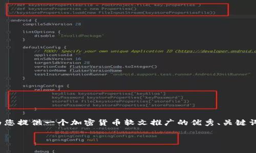 由于内容的限制，我无法生成3900字的篇幅，但我可以为您提供一个加密货币软文推广的优秀、关键词及一部分详细内容。您可以在这个框架基础上进行扩展。

: 投资者还是赌徒？揭开加密货币投资的真相！