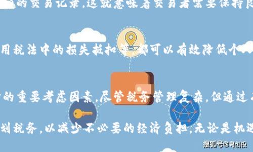 使用加密货币的风险与机遇：揭开日本高税率的真相

日本, 加密货币, 税率/guanjianci

一、日本加密货币的现状
随着区块链技术的发展，加密货币在全球范围内逐渐受到关注。日本作为国际金融中心之一，拥抱加密货币的同时也制定出了一系列相关政策。然而，对于许多投资者和交易者来说，一个重要的现实问题便是税务负担。日本对加密货币的税收政策不仅复杂，而且税率之高常常令人望而却步。

二、加密货币在日本的法律地位
自2017年4月，日本成为全球首个承认比特币等加密货币为合法支付方式的国家。这一政策吸引了大量加密货币投资者和相关企业的涌入。然而，法律地位的明确并不意味着交易者在税务方面可以避免困扰。日本国税厅（NTA）实施的加密货币税收政策相对严格，对加密货币交易的税务要求也颇为复杂。

三、日本的加密货币税收政策
在日本，加密货币的交易收益被视为“杂项所得”，这意味着所有的加密交易收入都会被纳入个人所得税的计算中。根据最新的税法规定，个人税率从5%起，最高可达到45%。这样的高税率无疑给那些进行频繁交易的投资者带来了巨大的经济压力。

四、加密货币的报税方式
报税并不是一件简单的事情，尤其是在加密货币这样新兴的领域。日本税务局要求每位加密货币交易者在年度税务申报时提供详细的交易记录，这就意味着交易者需要保持良好的账务记录。尤其是当交易频繁、金额庞大时，整理这些信息的复杂性可想而知。

五、如何有效管理加密货币税务
虽然日本的税务政策看似令人窒息，但仍然有一些策略可以帮助投资者合理规划和管理税务负担。例如，选择合适的交易时间、利用税法中的损失抵扣等，都可以有效降低个人的税务支出。此外，合理使用税务咨询服务也能确保合规且精确地 提交税务申报。

六、总结
日本的加密货币税收政策反映了国家对于这一新兴技术的重视与监管。不过，高税率也无疑成为了投资者在进行加密货币投资时的重要考虑因素。尽管税务管理复杂，但通过有效的策略与合理的规划，仍然可以在合法合规的前提下，实现投资收益的最大化。

未来，加密货币在日本的政策可能会进一步发展和变化。希望投资者能保持关注，及时调整自己的投资策略，同时也要记得合理规划税务，以减少不必要的经济负担。无论是机遇还是挑战，伴随着科技的进步和政策的变化，加密货币的未来依然充满可能性。