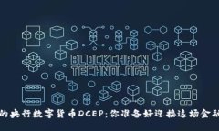  传说中的央行数字货币DCEP：你准备好迎接这场金