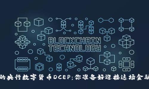  传说中的央行数字货币DCEP：你准备好迎接这场金融革命吗？