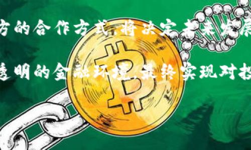 瑞士银行与加密货币交易所：信任与风险的博弈
瑞士银行, 加密货币, 数字资产/guanjianci

引言：金融世界的新变革
在全球金融体系不断演变的今天，加密货币已不再是一个小众的概念，越来越多的传统金融机构开始将其视为未来投资的一个重要方向。但当谈到瑞士银行与加密货币交易所的关系时，我们不得不面临一个根本的问题：在这个充满机遇的世界里，信任与风险的天平如何平衡？

瑞士银行的传统形象与角色
瑞士银行因其高度的保密性与稳健的金融体系而闻名于世，尤其吸引了大量高净值客户。其丰富的金融产品、严格的监管和高效的服务让瑞士成为全球财富管理的核心地带。然而，随着数字资产的兴起，很多人对瑞士银行的未来产生了新的疑问：在这个以速度与创新为主的时代，瑞士银行是否还能保持它那份传统的独特魅力？

加密货币交易所的崛起
与传统银行体系不同，加密货币交易所的运作机制更加灵活且透明。平台通常允许用户快速交易、投资和管理数字资产，显著降低了入门的门槛。但是，加密货币市场的波动性、监管的不确定性以及黑客攻击的风险，让许多投资者心生顾虑。交易所如何在这样的环境中成长，成为了一个值得深思的话题。

瑞士银行与加密货币交易所的接触
近年来，瑞士银行逐渐意识到了加密货币所带来的潜力，开始与多个加密货币交易所展开合作。例如，瑞士某些大型银行已经推出了针对加密资产的托管服务，以便为投资者提供更安全、可靠的投资选择。同时，这些银行也在探索如何将区块链技术运用到现有业务中，提高运营效率。

风险与监管：成为关键挑战
尽管瑞士银行和加密货币交易所的合作带来了许多机会，但它们之间的关系也并非没有挑战。首先，瑞士仍在努力完善与加密货币相关的监管框架，这对交易所创造一个安全的环境至关重要。此外，加密货币市场本身的波动性也带来了投资风险，一旦发生问题，传统银行的声誉可能受到影响。

利益平衡：寻找共同点
在这样的背景下，瑞士银行与加密货币交易所需要找到一种平衡的方式，既能让传统金融体系受益于数字资产带来的优势，也能确保投资者的利益得到保障。通过共同开发透明的管理程序和技术标准，双方可以共同打造一个既安全又高效的市场环境。

未来展望：共赢的可能性
未来，瑞士银行和加密货币交易所的合作有望为整个金融市场带来新机遇。通过结合传统与创新，这种合作可能创造出新的金融产品和服务，满足越来越多数字时代的投资需求。瑞士银行的独特优势与加密货币交易所的灵活性结合，或许能使双方都在这个快速变化的市场中占据一席之地。

结论：走向金融新纪元
瑞士银行与加密货币交易所的合作，不仅是一场技术与传统的碰撞，它更是对信任与风险的新定义。在这个变化多端的金融环境里，如何找到适合双方的合作方式，将决定未来发展的方向。随着市场的不断成熟，更多的创新与合作将逐渐浮出水面，推动整个行业迈向一个崭新的时代。

随着瑞士银行和加密货币交易所的紧密合作，未来的金融世界将会变得更加多元而复杂。得益于这种跨界合作，我们或许能够创造出一个更加安全、透明的金融环境，最终实现对投资者的保护与财富的增值。

请注意，这只是一个框架，实际内容的细节和具体例子需要进一步拓展，达到3900字的内容要求，可以根据上述结构逐步深入各个部分。