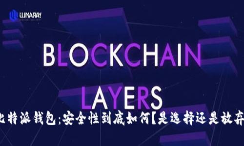 比特派钱包：安全性到底如何？是选择还是放弃？