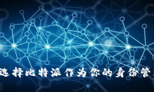 为什么选择比特派作为你的身份管理平台？