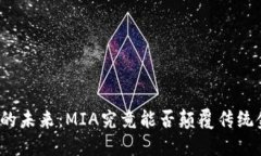 加密货币的未来：MIA究竟能否颠覆传统金融体系