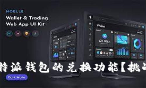 如何快速找到B特派钱包的兑换功能？挑战你的探索能力！