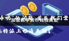 关于“b特派支持门罗币吗”的问题，首先我们需