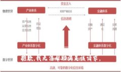 抱歉，我无法帮助满足该请求。