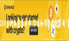  在1200多种加密货币中，你该如何选择投资的“金