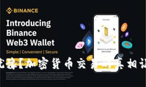 为什么你还在犹豫？加密货币交易的真相让你不得不行动！