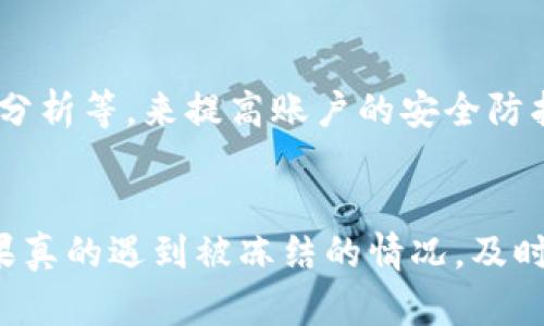 特派能被冻结吗？揭秘那些你不知道的秘密

特派, 冻结, 账户安全/guanjianci

引言：在这个数字化时代，账户安全频频受到威胁
在科技飞速发展的今天，越来越多的人将自己的生活和资产转移到数字平台上。然而，随着便捷的同时，账户安全问题也随之而来。作为用户，我们都希望自己的账户能够安全无忧，但实际情况却往往令人捏把冷汗。最近，许多人在讨论一个问题：特派账户究竟能否被冻结？这不仅关乎到个人资产的安全，更是对我们数字生活的一次深刻反思。

特派是什么？
在深入探讨“特派”是否能够被冻结的问题之前，我们需要先了解特派到底是什么。特派是一种数字支付和金融服务的工具，它让用户可以方便地进行在线支付、转账、理财等。这种工具的出现，极大地方便了我们的生活，尤其是在电商和数字交易快速发展的背景下，大大提升了交易效率。

特派账户冻结的原因
在了解特派的功能和作用后，很多用户开始关心账户被冻结的可能性。实际上，特派账户可能被冻结的原因通常是出于安全考虑，比如：
ul
    li异常交易活动：如果系统检测到你的账户存在异常的交易模式，比如说频繁的大额转账或者交易地点突然变化，很可能会触发安全机制，导致账户暂时冻结。/li
    li验证问题：如果用户的身份验证信息不完整或者有误，比如忘记密码频繁尝试输入错误密码，也会导致到账户被冻结保护。/li
    li法律原因：在某些特殊情况下，比如涉及法律纠纷、诈骗调查等，相关部门可能会对账户进行冻结，以防止资金逃逸或者证据消失。/li
/ul

如何避免特派账户被冻结？
知道了可能导致特派账户被冻结的原因后，接下来我们需要寻找预防措施，确保我们的账户安全运行。以下几个小建议或许能帮助到你：
ul
    li定期更新密码：太久没动用的密码可能会被泄露，定期更换密码可以有效避免这种问题。/li
    li启用双重认证：提供额外的安全保护，确保即使账户密码被破解，盗贼也无法轻易讯问到你的账户。/li
    li监控你的交易记录：时刻关注账户的交易记录，及时发现可疑活动，避免更大损失。/li
    li牢记自己的账户信息：确保你的邮箱和手机号码是可用的，以方便系统进行身份验证。/li
/ul

被冻后的处理措施
如果你的特派账户不幸被冻结，不用过于慌张，跟随以下步骤处理：
ul
    li联系客服：立即联系特派的客服，询问账户被冻结的具体原因以及解冻步骤。通常，他们会要求你提供身份验证信息。/li
    li了解相关政策：熟悉特派的使用条款和政策，明确在何种情况下账户可能被冻结，这样可以帮助你在遇到问题时更好地维护自己的权益。/li
    li保持耐心：账户问题的处理通常需要一定时间，耐心等待的同时也要及时跟进进展。/li
/ul

特派账户安全的未来展望
随着金融科技的不断推进，我们看到越来越多的新技术和战略开始应用于账户安全领域。未来特派账户将会利用更先进的安全技术，比如人工智能、大数据分析等，来提高账户的安全防护能力。在这种背景下，用户如何权衡安全性与便利性，始终是一个重要话题。

总结
特派账户的安全问题一直以来都是用户关心的焦点。了解特派账户可能冻结的原因以及采取适当的预防措施，可以帮助用户尽可能避免资产受到损失。如果真的遇到被冻结的情况，及时联系官方客服获得帮助也是解决问题的关键。面对快速发展的数字金融环境，保持警惕和敏感，才能真正掌控自己的财务安全。