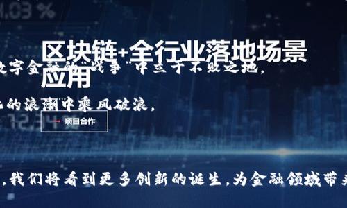   虚拟货币与加密资产：一场数字金融的新战争/  

 guanjianci 虚拟货币, 加密资产, 数字金融/ guanjianci 

引言：数字金融的转型

在当今快速发展的科技时代，传统金融与互联网的结合催生出了一场新的金融革命。虚拟货币与加密资产的出现，不仅重新定义了货币的概念，还引发了全球范围内对金融安全、交易透明度和经济自由的新思考。随着越来越多的人意识到这些数字资产的潜力，相关的辩论与讨论如火如荼地展开。本文旨在深入剖析虚拟货币与加密资产的本质及其可能影响，以及市场背后的机遇与挑战。

虚拟货币是什么？

虚拟货币通常被定义为一种仅在特定网络或平台上存在的数字货币。它没有物理形态，归属于数字密码系统。例如，众所周知的比特币（Bitcoin）就是一种典型的虚拟货币。起初，它只是一种实验性质的数字工具，但随着时间的推移，其使用逐渐扩大，成为越来越多人的资产选择。许多人开始使用虚拟货币作为一种投机手段，试图借此实现资产的增值。

虚拟货币拥有一些特定的特性。例如，它们常常是去中心化的，这意味着不受任何中央银行控制；其次，它们依靠区块链技术来确保交易的安全和透明。这些特性也正是推动虚拟货币逐渐受到欢迎的原因之一。

加密资产的崛起

相较于传统的虚拟货币，加密资产是一个更加广泛的概念，它不仅包括虚拟货币，如比特币和以太坊（Ethereum），也包括代表真实资产的数字代币。加密资产利用加密技术来增加安全性和隐私，因此在交易和存储方面更具吸引力。

区块链技术作为加密资产的底层技术，其透明和不可篡改的特性，为资产的追踪与管理提供了全新的解决方案。例如，某些加密资产可能与房地产、艺术品等实际资产绑定，允许用户在去中心化的市场中交易这些物理资产的数字所有权。这种形式的资产突破了地域和行业的限制，为资产流动性带来了革命性的提升。

虚拟货币与加密资产的区别

尽管很多人将虚拟货币和加密资产这两个术语混用，但实际上它们之间存在显著差异。虚拟货币主要关注于支付与交易，而加密资产则涵盖了更广阔的投资与价值储存的功能。虚拟货币的目标是作为一种支付手段，而加密资产则更多地作为一种价值保存工具。

例如，尽管比特币是一种流通良好的虚拟货币，但其价格波动性极大，使得它在日常交易中的使用受到限制。而稳定币（Stablecoins）作为一种加密资产，其价值通常与某种法定货币挂钩，柜台可以减少波动，提升可信度，适合用于支付场景。

市场现状与未来趋势

随着科技的发展和大众对数字资产接受度的提高，虚拟货币与加密资产市场近年来经历了前所未有的增长。根据市场数据，虚拟货币市场的市值已经突破了万亿美元，吸引了大量投资者的关注和参与。

然而，这一领域也面临不少挑战。例如，全球各国对于加密资产的监管政策不一，一些国家对其持支持态度，而另一些国家则选择严格限制或完全禁止。这种不确定性，对投资者决策形成了障碍，也限制了加密资产市场的良性发展。

风险与机遇并存

无论是在虚拟货币还是加密资产的投资过程中，风险与机遇总是并存的。市场的不确定性、技术的快速演变以及政策的多变性，都意味着投资这些数字资产需要更加谨慎。在这方面，教育和信息透明度显得尤为重要。

许多专家建议，对于想要进入这一领域的新投资者，应首先强化对市场的理解，评估自身的风险承受能力，并量入为出地投入资金。此外，遵循多样化投资的原则，切忌将所有资金押注于单一资产，能够有效降低风险。

文化与技术的结合

值得关注的是，虚拟货币与加密资产的发展不仅仅是金融技术的进步，还是文化变迁的结果。在许多年轻一代的心目中，区块链所代表的去中心化理念与传统经济的集中控制形成鲜明对比，激发了他们对这一新兴技术的热情和投入。

文化因素在虚拟货币的推广中亦不可忽视，许多项目通过独特的故事、品牌形象和社会运动，获得了更广泛的吸引力。例如，某些加密资产项目与环保、公益等社会责任结合，着重传达一种积极向上的社会价值观，吸引参与者的同时创造更大的社会影响。

做好准备，迎接未来

在虚拟货币与加密资产的世界中，把握时机、适应变化是每个参与者的必修课。无论是投资者、开发者还是使用者，都需要不断关注市场动态，保持学习的热情，才能在这场数字金融的“战争”中立于不败之地。

总结而言，虚拟货币与加密资产已经成为现代金融生态不可或缺的一部分。它们带来的机遇与挑战将继续塑造我们的未来，而我们唯有保持开放和探索的心态，才能在变化的浪潮中乘风破浪。

结语：拥抱数字未来

就像任何事物都有两面性，虚拟货币与加密资产的发展也并非一帆风顺。然而，正是这种挑战与机遇的并存，促使这个领域不断演进，吸引着越来越多的人加入其中。在未来，我们将看到更多创新的诞生，为金融领域带来更深刻的变革。让我们一同期待，拥抱这个数字化的未来。