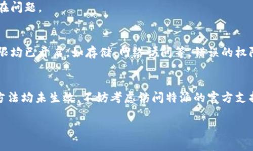 特派打不开了？5个简单解决方案让问题不再困扰你！

特派, 解决方案, 技术问题/guanjianci

引言
在这个快速发展的数字时代，技术问题时常会让我们感到沮丧。特派（或称B特派）作为一款人气应用，几乎是我们日常生活中的一部分。然而，当它意外无法打开时，焦虑和不安随之而来。无需恐慌！本文将提供五个简单有效的解决方案，帮助你快速恢复使用特派的体验。

第一步：检查网络连接
在智能手机和应用程序的世界里，良好的网络连接是基本前提。如果特派无法打开，首先检查你的网络连接是否顺畅。试着打开其他应用程序或访问网站，看看它们是否能正常工作。如果连其他应用也无法连接，可能是网络问题导致。

ul
  li确保Wi-Fi或数据流量开启且信号良好。/li
  li尝试重启路由器或关闭再开启你的手机的飞行模式。/li
/ul

如果网络正常，那么可以继续进行下一步。

第二步：关闭并重启应用
如果特派应用未响应，关闭它可能是最简单明了的解决方案。双击你的设备主屏幕，找到特派，并向上滑动将其关闭。随后再重新打开应用，看看问题是否得到解决。

有时候，应用的临时故障可能是由于后台进程出现了问题，重启应用程序能够有效清除这些问题。

第三步：清除缓存或数据
应用长时间使用后，可能会积累大量缓存数据，影响其运行效率。为特派清除缓存可以帮助解决许多问题。进入设置选项，找到应用程序管理，选择特派，接着点击“清除缓存”或“清楚数据”。

请注意，清除数据可能会导致应用重置，因此对于之前的设置或信息需要提前做好备份。

第四步：更新或重新安装应用
应用程序的开发者会定期发布更新来修复bugs，增强用户体验。如果你的特派应用版本较旧，可能会出现兼容性问题。访问应用商店，查看是否有新的更新可用，如果有，请下载安装。

如果进行更新后问题仍未解决，你可以考虑将特派卸载后重新安装。这通常能够恢复到一个干净的状态，消除各种潜在问题。

第五步：查看系统权限设置
有时特派无法打开的原因与其必要的权限被拒绝有关。前往设备设置，查看特派所需的权限设置，确保所有必要的权限均已开启，如存储、网络访问等。错误的权限设置可能会阻碍应用程序的正常运行。

结论
在面对特派无法打开的问题时，保持冷静，按照上述步骤进行排查，大多数情况下都能找到解决方案。当然，如果以上方法均未生效，不妨考虑访问特派的官方支持或社区论坛，寻求进一步的帮助。技术问题往往需要耐心和细心，伴随着不断的探索和尝试，你一定能找到解决之道。

希望这些方法能帮助你顺利恢复使用特派，掌控自己的应用体验。如果你还有其他问题或建议，欢迎随时交流！