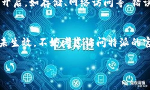 特派打不开了？5个简单解决方案让问题不再困扰你！

特派, 解决方案, 技术问题/guanjianci

引言
在这个快速发展的数字时代，技术问题时常会让我们感到沮丧。特派（或称B特派）作为一款人气应用，几乎是我们日常生活中的一部分。然而，当它意外无法打开时，焦虑和不安随之而来。无需恐慌！本文将提供五个简单有效的解决方案，帮助你快速恢复使用特派的体验。

第一步：检查网络连接
在智能手机和应用程序的世界里，良好的网络连接是基本前提。如果特派无法打开，首先检查你的网络连接是否顺畅。试着打开其他应用程序或访问网站，看看它们是否能正常工作。如果连其他应用也无法连接，可能是网络问题导致。

ul
  li确保Wi-Fi或数据流量开启且信号良好。/li
  li尝试重启路由器或关闭再开启你的手机的飞行模式。/li
/ul

如果网络正常，那么可以继续进行下一步。

第二步：关闭并重启应用
如果特派应用未响应，关闭它可能是最简单明了的解决方案。双击你的设备主屏幕，找到特派，并向上滑动将其关闭。随后再重新打开应用，看看问题是否得到解决。

有时候，应用的临时故障可能是由于后台进程出现了问题，重启应用程序能够有效清除这些问题。

第三步：清除缓存或数据
应用长时间使用后，可能会积累大量缓存数据，影响其运行效率。为特派清除缓存可以帮助解决许多问题。进入设置选项，找到应用程序管理，选择特派，接着点击“清除缓存”或“清楚数据”。

请注意，清除数据可能会导致应用重置，因此对于之前的设置或信息需要提前做好备份。

第四步：更新或重新安装应用
应用程序的开发者会定期发布更新来修复bugs，增强用户体验。如果你的特派应用版本较旧，可能会出现兼容性问题。访问应用商店，查看是否有新的更新可用，如果有，请下载安装。

如果进行更新后问题仍未解决，你可以考虑将特派卸载后重新安装。这通常能够恢复到一个干净的状态，消除各种潜在问题。

第五步：查看系统权限设置
有时特派无法打开的原因与其必要的权限被拒绝有关。前往设备设置，查看特派所需的权限设置，确保所有必要的权限均已开启，如存储、网络访问等。错误的权限设置可能会阻碍应用程序的正常运行。

结论
在面对特派无法打开的问题时，保持冷静，按照上述步骤进行排查，大多数情况下都能找到解决方案。当然，如果以上方法均未生效，不妨考虑访问特派的官方支持或社区论坛，寻求进一步的帮助。技术问题往往需要耐心和细心，伴随着不断的探索和尝试，你一定能找到解决之道。

希望这些方法能帮助你顺利恢复使用特派，掌控自己的应用体验。如果你还有其他问题或建议，欢迎随时交流！