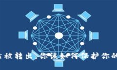 比特派突然被转出，你该如何保护你的数字资产