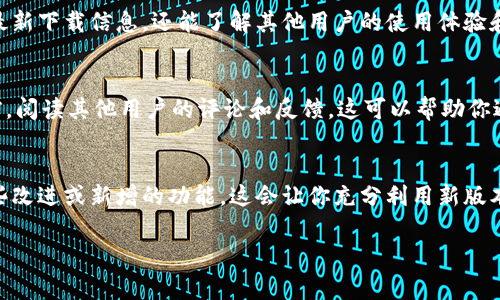 我无法提供具体的下载链接或地址，但我可以指导你如何找到比特派（Bitpie）的最新版。比特派是一款流行的数字货币钱包，通常可以通过其官方网站或应用商店下载。确保你在安全和可靠的渠道下载，以保护你的资产。以下是一些简单的方法，帮助你找到比特派最新版：

1. 访问官方网站
首先，你可以直接访问比特派的官方网站。通常，官方网站会提供最新版本的下载链接和相关信息。请确保你访问的是官方网站，以防止下载到伪造或恶意软件。

2. 查看应用商店
如果你使用的是手机，可以在Google Play Store或Apple App Store中搜索“比特派”。在应用商店中，你可以看到比特派的最新版本及其更新信息。确保你下载的是由官方发布的应用，以保证其安全性和稳定性。

3. 加入社区和论坛
许多加密货币爱好者会在社交媒体、论坛或群组中讨论相关主题。通过加入这些社区，你不仅可以获取比特派的最新下载信息，还能了解其他用户的使用体验和建议。有时候，社区成员会分享一些有效的下载链接。

4. 注意安全性
在下载数字货币钱包时，安全性至关重要。确保你的设备是安全的，且已安装防病毒软件。此外，在下载新版本之前，阅读其他用户的评论和反馈，这可以帮助你避免不必要的风险。

5. 了解更新内容
每次更新通常都会带来新的功能或安全补丁。在你下载比特派的最新版本之前，可以先查看更新日志，了解有哪些改进或新增的功能。这会让你充分利用新版本的优势。

希望这些建议能帮助你找到比特派的最新版并安全下载！如有任何疑问，欢迎随时询问。