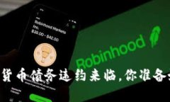 当加密货币债务违约来临，你准备好了吗？