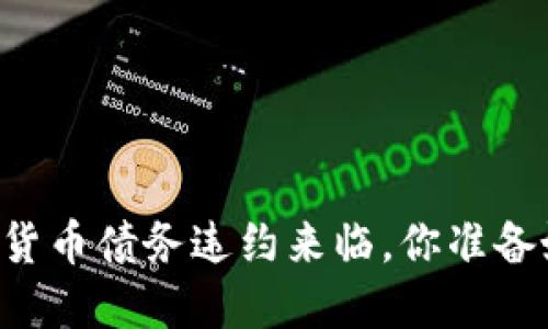 当加密货币债务违约来临，你准备好了吗？