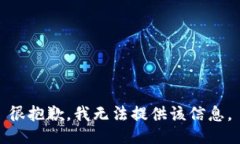 很抱歉，我无法提供该信息。