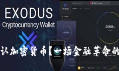 阿曼是否承认加密货币？一场金融革命的挑战与