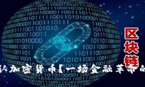 阿曼是否承认加密货币？一场金融革命的挑战与机遇