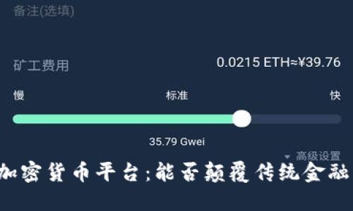 新加坡最大加密货币平台：能否颠覆传统金融的游戏规则？