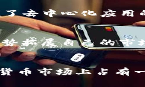    WAX币：在加密货币市场上的强势崛起与排名挑战  / 
 guanjianci  WAX币, 加密货币, 市场排名  /guanjianci 

什么是WAX币？
WAX币是一种专为数字商品和服务的交易而设计的加密货币，尤其在数字游戏和虚拟物品市场中表现尤为出色。WAX（Worldwide Asset eXchange）平台因其便捷的用户体验及安全性，从一开始便吸引了大量开发者和用户的关注。为了应对迅速发展的数字经济需求，WAX币以其独特的机制和生态系统，为用户提供了更为流畅的交易体验。

WAX币的市场定位
在加密货币世界中，WAX币并不孤单，它所处的市场竞争激烈。许多其他币种也在争夺用户的关注与投资。因此，对WAX币在市场上的定位至关重要。其核心优势在于，WAX平台致力于改善交易流通性，增强数字资产的安全性，同时为用户提供简单易用的接口。值得一提的是，WAX币不仅仅局限于游戏领域，其应用场景逐渐扩展到其他数字资产类别。

WAX币的技术优势
从技术层面来看，WAX币包含底层区块链技术，这为其提供了安全、极速的交易保障。WAX采用了DPoS（Delegated Proof of Stake）共识机制，使得网络能够以更低的能耗、高效地处理交易请求。这意味着比起某些其他的区块链，WAX能够在高交易量时依旧保持流畅的性能。此外，WAX的接口设计友好，开发者可以轻松上手，从而促进了WAX生态的快速成长。

市场排名的由来与挑战
在加密货币市场中，各个币种的排名往往是用户判断其潜力的重要依据。WAX币的排名虽不如比特币、以太坊等老牌币种耀眼，但其稳定增长的趋势引人注目。随着越来越多的用户开始关注WAX的应用场景，其市场资本化也相应增高。然而，应该清醒地认识到，市场排名是一个动态变化的过程，外部环境、竞争对手的出现、政策法规的变化等都可能对WAX的排名产生影响。

WAX币的社区支持
无论哪种加密货币，其社区都是不可或缺的一部分。WAX也不例外。WAX社区的用户十分活跃，他们不仅仅是投资者，更是WAX生态的一部分，积极参与到产品的迭代、讨论以及推广中。通过社区的努力，WAX得以不断发展壮大，形成良性循环。

投资WAX币的机遇与风险
投资WAX币自带机遇与风险，用户在考虑投资时应全面评估。在机遇方面，WAX在数字商品及服务交易中的应用前景广阔，尤其是在游戏玩家中，人们对虚拟物品的需求不断增加。而在风险方面，虽然WAX的技术基础稳固，但市场波动的不可预测性依然存在。用户最好在充分了解相关信息后，谨慎做出投资决策。

结论：WAX币的未来发展
总的来看，WAX币在加密货币市场中扮演着愈发重要的角色。未来，随着数字资产市场的扩展，WAX有机会迎来更大的发展空间。尽管面临挑战，WAX在技术创新、社区建设及市场适应性上的努力都使其立于不败之地。用户在选择投资与参与WAX生态系统之前，不妨深入研究，抓住其发展的脉络，以便把握潜在的机遇。

WAX币与其他加密货币的比较
将WAX币与其他主流加密货币进行比较时，可以看到每种币都有其独特的特点和优势。比特币作为市场的先锋，以其安全性和稳定性吸引了大批投资者；而以太坊凭借其智能合约技术，引领了去中心化应用的潮流。相比之下，WAX币则更加专注于数字商品和虚拟物品的交易，适应特定市场的需求。这种精准化的策略使其在细分市场中找到了定位，或许未来会有更多的创新型项目在此领域涌现。

如何参与WAX的生态系统
想要参与WAX的生态系统其实并不复杂。用户可以通过WAX钱包等途径轻松获得WAX币进行交易和投资。此外，开发者也可以在WAX平台上创建和发布自己的应用程序，借助WAX的技术优势拓展自己的市场。为此，WAX提供了丰富的开发者工具和支持，鼓励更多的创意落地。

总结
WAX币作为数字经济时代的一个亮点，以其独特的市场定位和技术优势赢得了越来越多用户的青睐。尽管路途上会面临挑战，但凭借社区的支持与技术的不断迭代，WAX币依然可以在加密货币市场上占有一席之地。必须时刻保持对市场动态的关注，积极探索潜在的机会和风险，才能在这一变化莫测的领域中取得成功。