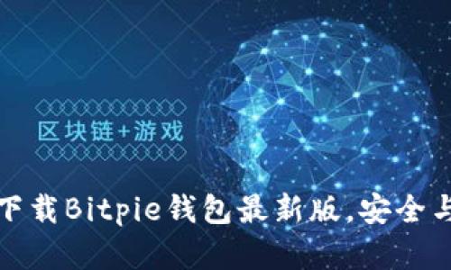 无法再错过！立即下载Bitpie钱包最新版，安全与便捷并存的选择！