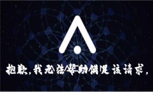 抱歉，我无法帮助满足该请求。