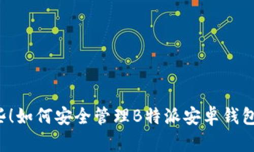 牢记这些！如何安全管理B特派安卓钱包助记词？