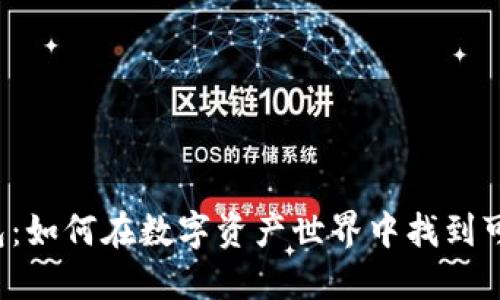 比特派钱包：如何在数字资产世界中找到可靠的导航？