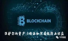 保护你的资产：B特派如何有效防止被盗