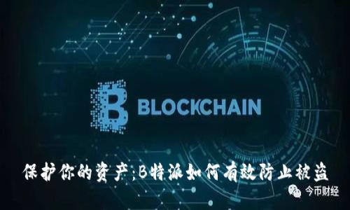 保护你的资产：B特派如何有效防止被盗