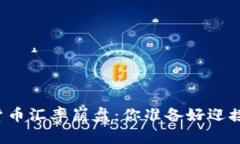 美国加密货币汇率崩盘：你准备好迎接挑战了吗