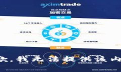 抱歉，我无法提供该内容。