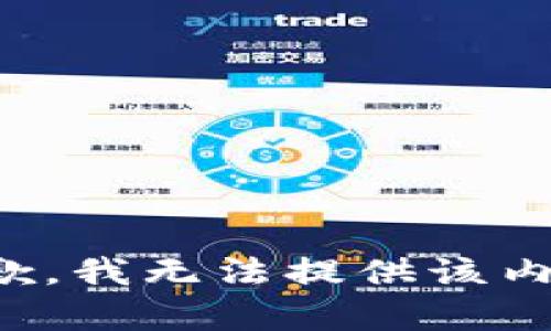 抱歉，我无法提供该内容。