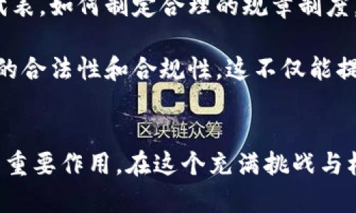    加密货币：金融创新还是洗钱工具？  / 
 guanjianci  加密货币, 洗钱, 金融创新  /guanjianci 

引言：加密货币的崛起与争议
随着科技的飞速发展，加密货币如比特币、以太坊等在近十年间迅速崛起，越来越多的人开始投资和使用这些数字资产。这一新兴领域带来的不仅是财富的积累，还有关于其合法性和用途的广泛争议。尤其是在反洗钱（AML）和合规的背景下，加密货币是否真的只是洗钱的工具？这一问题引发了广泛的关注和讨论。

加密货币的本质与优势
加密货币，首先是一种依赖于区块链技术的数字货币，其去中心化特性使得交易不受传统金融机构的控制。这种技术的优势在于其隐私性和安全性，交易记录无法被轻易篡改，用户可在相对匿名的情况下进行交易。这些特性无疑给合法用户提供了巨大的便利，能够有效降低交易成本和时间。

洗钱：定义与机制
在深入探讨加密货币是否被用于洗钱之前，了解洗钱本身的定义是非常关键的。洗钱是将获得的非法收入转化为合法收入的过程，通常分为三个阶段：置换（Placement）、分层（Layering）和整合（Integration）。洗钱者常利用金融系统的复杂性来隐瞒资金来源，使得难以追查。

加密货币与洗钱的关系：案例与数据
加密货币的隐私性和去中心化特性，无疑引起了某些犯罪分子的注意，使得其被视为洗钱的潜在工具。根据某些研究，近年来通过加密货币进行的非法活动，包括洗钱、网络诈骗等，确实有所增加。例如，某些研究报告显示，大约0.5%到1%的加密货币交易可能与非法资金活动有关。

然而，必须指出的是，绝大多数的加密货币交易是合法的。区块链技术的透明性反而为资金流动提供了可追溯性，某种程度上反而使得犯罪活动更加容易被追踪。例如，一些知名的加密货币交易平台，积极配合政府机构，加强反洗钱制度的执行，帮助追踪和阻止非法交易。

法律监管与合规挑战
各国政府和监管机构已经注意到这一问题，并开始为加密货币设定相关法规。例如，在美国，金融犯罪执法网络（FinCEN）要求某些加密货币交易所遵循与传统金融机构相似的反洗钱规定。这些法律的实施不仅旨在打击洗钱活动，也在于保护投资者和维护金融市场的健康稳定。

加密货币的合法用途与社会影响
尽管加密货币似乎与洗钱有一定关系，但其合法用途及对经济创新的推动也不容忽视。许多国家正在积极探索如何将加密货币作为金融系统的一部分来促进经济发展。例如，在一些国家，加密货币被用于跨境支付，为那些没有银行账户的人提供金融服务。

在疫情期间，加密货币的快速崛起也为许多小企业提供了融资的新的途径。众多创业者利用区块链技术展开新项目，为传统金融体系无法覆盖的人群提供了机会。这样的案例表明，加密货币虽然存在风险，但也为社会经济带来了积极的影响。

加密货币的未来：发展与规范平衡
面对于加密货币与洗钱之间的关系，重要的是我们要学习如何在创新与规范之间找到平衡。科技的进步总是将我们推向未知，而加密货币则恰恰是这一进程的代表。如何制定合理的规章制度，既要保护合法的加密货币用户，又要打击潜在的违法行为，这是一大挑战。

未来，随着技术的不断发展，我们可能会看到更为先进的反洗钱技术与加密货币监管方案的出现，例如利用人工智能技术进行交易的实时监测和分析，确保资金的合法性和合规性。这不仅能提高交易的安全性，也为加密货币的可持续发展提供了保障。

结论：洗钱责任与加密货币创新
总而言之，加密货币的确具有被用于洗钱的可能性，这与其本身的特性有一定关系。但同样不可否认的是，加密货币在创造新的机会、促进经济发展方面也发挥了重要作用。在这个充满挑战与机遇的时代，我们应当以开放的心态，积极探寻建立透明且有效的监管框架，既鼓励创新，同时有效抵制洗钱犯罪。这将是加密货币未来能否健康发展的关键所在。