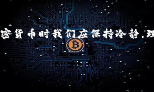 在讨论加密货币时，提到的“数量”通常指的是某种特定加密货币的总供应量或流通量。从比特币的固定上限到以太坊的不断增发，加密货币的数量特征各不相同，这些特性直接影响它们的价值以及市场的针对性。

比特币：有限的稀缺性
比特币是最早也是最有影响力的加密货币之一。它设定了2100万的总供应量，这一不可更改的数量赋予了比特币一种独特的稀缺性。许多投资者将比特币视为数字黄金，因为它的稀缺性使得它具有一定的保值特征。
比特币的数量限制也促使了一种“先到先得”的心理，许多人希望能在总供应量达到上限之前尽早投资。这种稀缺性在市场情绪高涨时尤为明显，多少次我们看到比特币价格因需求激增而暴涨。

以太坊：动态的供应与需求
不同于比特币，以太坊没有固定的上限。它的供应量会随着时间的推移而变化，受到市场需求和网络协议的影响。以太坊的经济模型允许一定数量的以太币（ETH）可以被创造和流通，旨在激励网络的持续运行和开发。
这也使得以太坊成为一个更灵活的市场参与者，尤其是在去中心化金融（DeFi）和智能合约平台日渐兴起的背景下。以太坊的数量特征提供了更多的操作空间与投资机遇，使其成为许多开发者和投资者的首选。

其他加密货币的数量特征
除了比特币和以太坊，还有许多其他加密货币也各自拥有独特的数量特征。例如，瑞波（XRP）总供应量为1000亿，其发行量和流通量也受到严格控制。另一些新兴的加密货币，如Chainlink（LINK）和Cardano（ADA），它们的数量机制则更加复杂，通过不同的奖励系统和通货膨胀模型来平衡市场。
对于一个加密货币项目而言，数量设计是其经济模型的重要组成部分。一个好的数量机制能激励持币者、促进交易、维护网络安全，进一步推动项目的可持续发展。

为什么数量很重要？
加密货币的数量不仅仅是一个数字，它往往反映了该币种的经济模型、使用场景和未来发展潜力。当我们分析某个加密货币时，了解它的数量特征是至关重要的，这会帮助我们评估它的投资价值和长期可行性。
很多投资者在选择加密货币时，往往会关注其数量特征，以求寻找具有潜力的项目。通常情况下，数量有限的加密货币更容易受到市场波动的影响，而数量庞大的代币在市场情态下的价格稳定性可能相对较高。

如何选择合适的加密货币？
在选择加密货币时，数量特征只是其中一个考量因素。投资者还需要综合考虑项目的技术背景、团队实力、市场需求、社区支持等多个因素。建议投资者在做决定前，多做调研，分析不同币种的特征和市场趋势，选择适合自己的投资策略。
例如，如果你偏好风险小且稳定的投资，可以选择像比特币这样具有长期价值的资产。而对于愿意承担更多风险的投资者，以太坊或某些新兴项目可能提供更高的成长潜力。

总体总结
在加密货币市场中，每一种货币的数量特征各有千秋。了解这些特征能够帮助投资者做出更明智的选择。然而，市场瞬息万变，选择加密货币时我们应保持冷静，理性投资，搭配合理的风险控制策略。最终，成功的关键在于对项目的理解与对市场的把握。

比特币,以太坊,加密货币/guanjianci
加密货币的数量谜团：你不能忽视的投资关键！