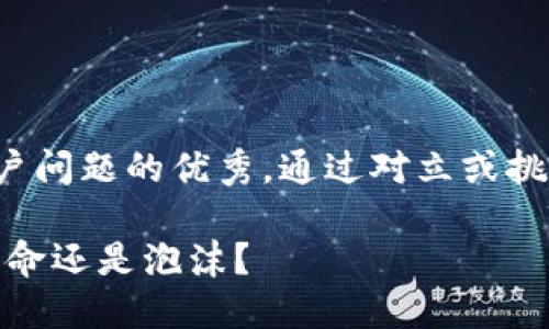 思考一个能解决用户问题的优秀，通过对立或挑战性语言吸引注意：

加密货币的未来：革命还是泡沫？