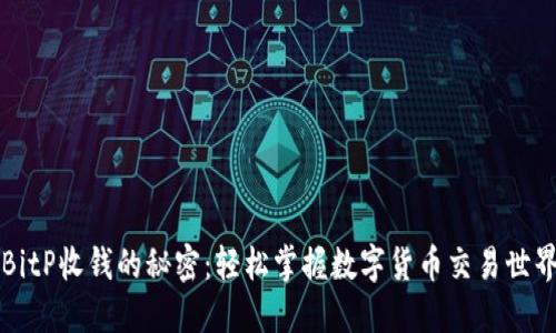 BitP收钱的秘密：轻松掌握数字货币交易世界