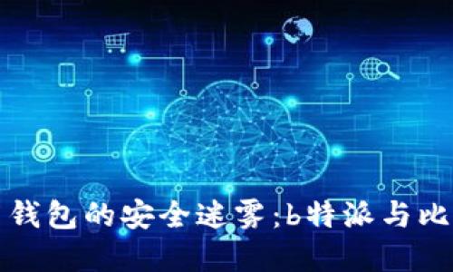 破解数字货币钱包的安全迷雾：b特派与比特钱包的对决