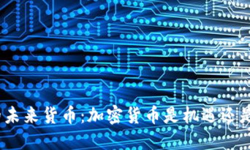 赵县的未来货币：加密货币是机遇还是挑战？